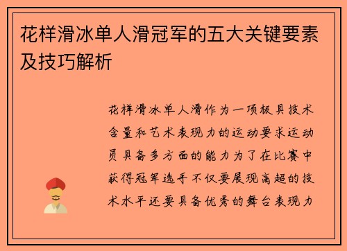 花样滑冰单人滑冠军的五大关键要素及技巧解析