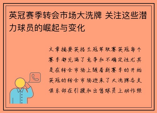英冠赛季转会市场大洗牌 关注这些潜力球员的崛起与变化