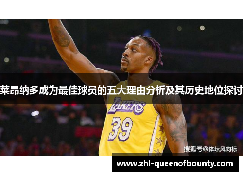 莱昂纳多成为最佳球员的五大理由分析及其历史地位探讨