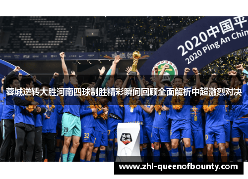 蓉城逆转大胜河南四球制胜精彩瞬间回顾全面解析中超激烈对决