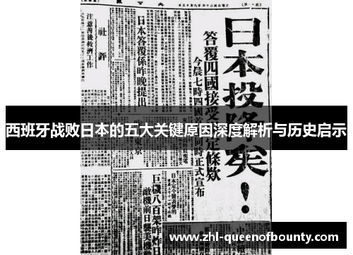 西班牙战败日本的五大关键原因深度解析与历史启示
