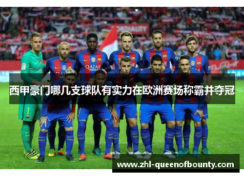 西甲豪门哪几支球队有实力在欧洲赛场称霸并夺冠