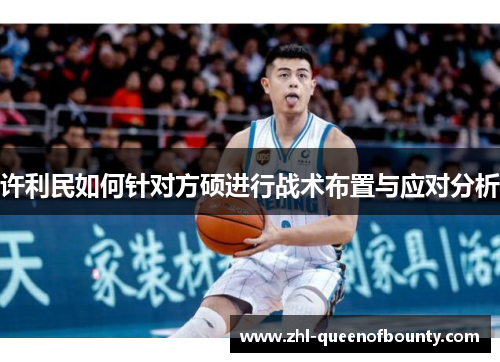 许利民如何针对方硕进行战术布置与应对分析