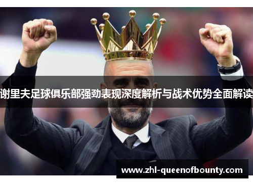 谢里夫足球俱乐部强劲表现深度解析与战术优势全面解读