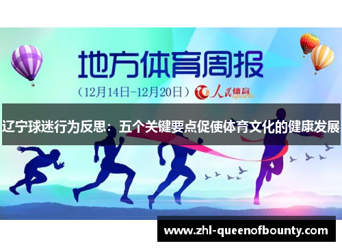 辽宁球迷行为反思：五个关键要点促使体育文化的健康发展