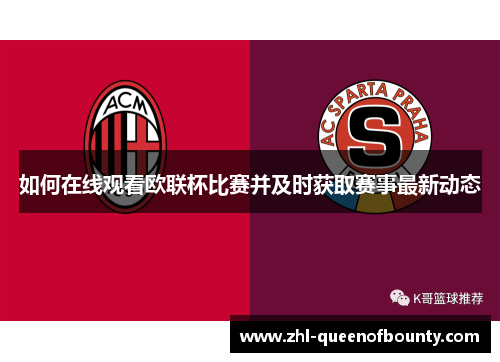 如何在线观看欧联杯比赛并及时获取赛事最新动态