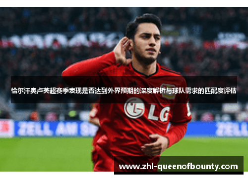 恰尔汗奥卢英超赛季表现是否达到外界预期的深度解析与球队需求的匹配度评估