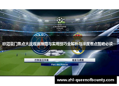 欧冠豪门焦点大战观赛指南与实用技巧全解析与深度看点前瞻必读一 欧冠豪门焦点大战观赛指南与实用技巧全解析与深度看点前瞻必读一