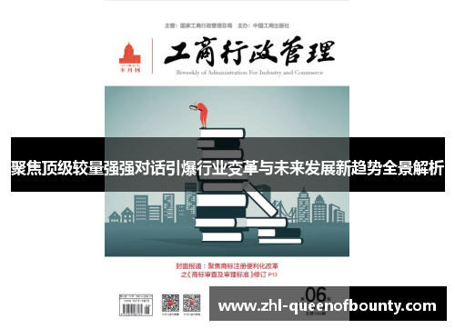 聚焦顶级较量强强对话引爆行业变革与未来发展新趋势全景解析