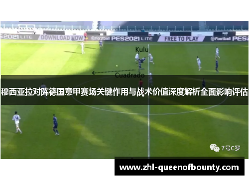 穆西亚拉对阵德国意甲赛场关键作用与战术价值深度解析全面影响评估