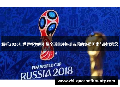 解析2026年世界杯为何引爆全球关注热潮背后的多重因素与时代意义 解析2026年世界杯为何引爆全球关注热潮背后的多重因素与时代意义