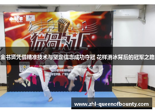 金书贤凭借精准技术与坚定信念成功夺冠 花样滑冰背后的冠军之路