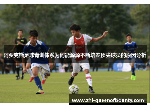 阿贾克斯足球青训体系为何能源源不断培养顶尖球员的原因分析 阿贾克斯足球青训体系为何能源源不断培养顶尖球员的原因分析