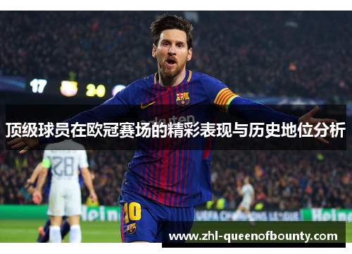 顶级球员在欧冠赛场的精彩表现与历史地位分析