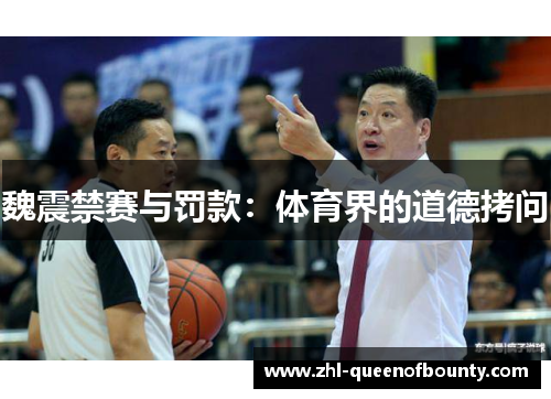 魏震禁赛与罚款：体育界的道德拷问