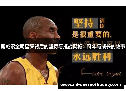 鲍威尔全明星梦背后的坚持与挑战揭秘：奋斗与成长的故事