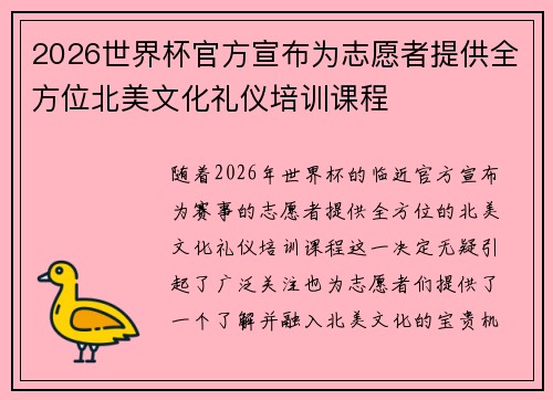 2026世界杯官方宣布为志愿者提供全方位北美文化礼仪培训课程