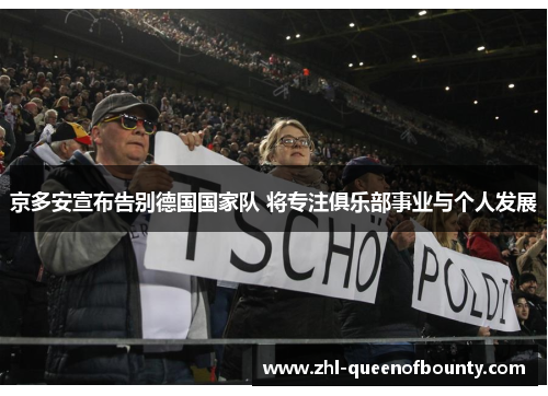 京多安宣布告别德国国家队 将专注俱乐部事业与个人发展