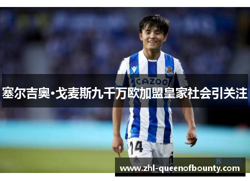 塞尔吉奥·戈麦斯九千万欧加盟皇家社会引关注