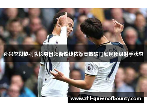 孙兴慜以热刺队长身份领衔锋线依然高效破门展现顶级射手状态