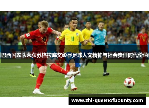 巴西国家队荣获苏格拉底奖彰显足球人文精神与社会责任时代价值