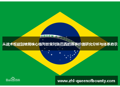 从战术枢纽到破局核心格列兹曼对阵巴西的赛事价值研究分析与体系启示