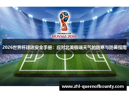 2026世界杯球迷安全手册：应对北美极端天气的防寒与防暑指南