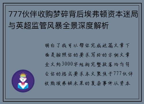 777伙伴收购梦碎背后埃弗顿资本迷局与英超监管风暴全景深度解析