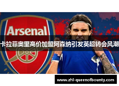 卡拉菲奥里高价加盟阿森纳引发英超转会风潮
