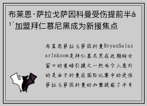 布莱恩·萨拉戈萨因科曼受伤提前半年加盟拜仁慕尼黑成为新援焦点