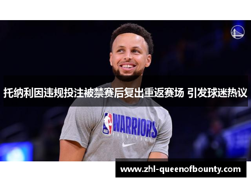 托纳利因违规投注被禁赛后复出重返赛场 引发球迷热议