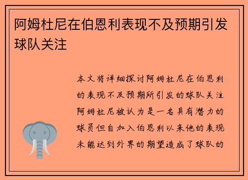 阿姆杜尼在伯恩利表现不及预期引发球队关注