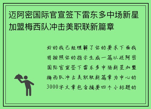 迈阿密国际官宣签下雷东多中场新星加盟梅西队冲击美职联新篇章