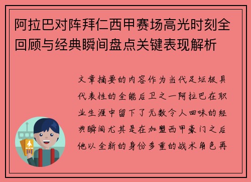 阿拉巴对阵拜仁西甲赛场高光时刻全回顾与经典瞬间盘点关键表现解析
