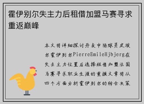 霍伊别尔失主力后租借加盟马赛寻求重返巅峰