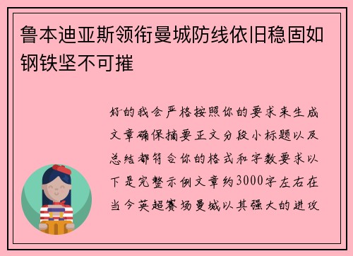 鲁本迪亚斯领衔曼城防线依旧稳固如钢铁坚不可摧 鲁本迪亚斯领衔曼城防线依旧稳固如钢铁坚不可摧