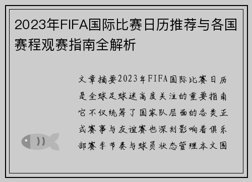 2023年FIFA国际比赛日历推荐与各国赛程观赛指南全解析
