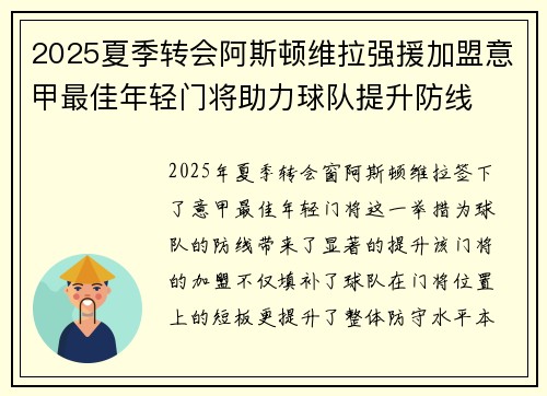 2025夏季转会阿斯顿维拉强援加盟意甲最佳年轻门将助力球队提升防线