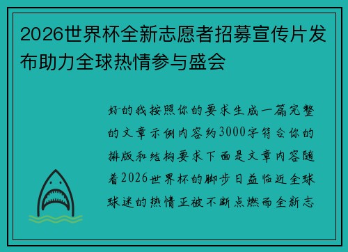 2026世界杯全新志愿者招募宣传片发布助力全球热情参与盛会