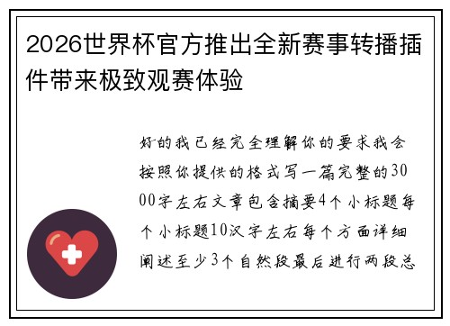 2026世界杯官方推出全新赛事转播插件带来极致观赛体验