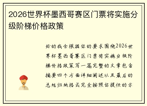 2026世界杯墨西哥赛区门票将实施分级阶梯价格政策