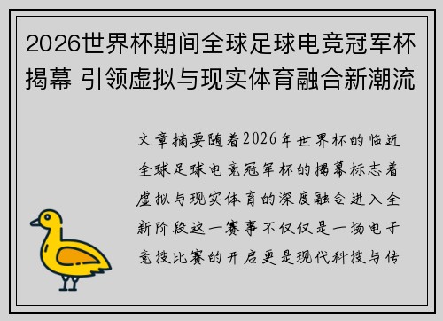 2026世界杯期间全球足球电竞冠军杯揭幕 引领虚拟与现实体育融合新潮流