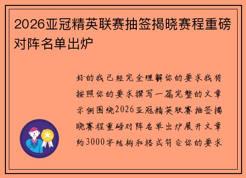 2026亚冠精英联赛抽签揭晓赛程重磅对阵名单出炉