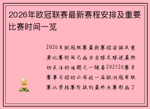 2026年欧冠联赛最新赛程安排及重要比赛时间一览