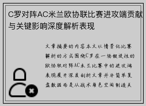 C罗对阵AC米兰欧协联比赛进攻端贡献与关键影响深度解析表现