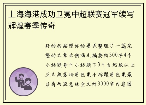 上海海港成功卫冕中超联赛冠军续写辉煌赛季传奇