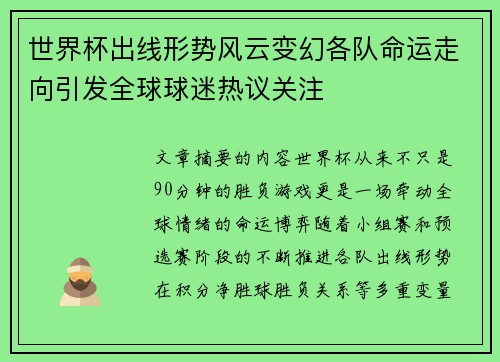 世界杯出线形势风云变幻各队命运走向引发全球球迷热议关注