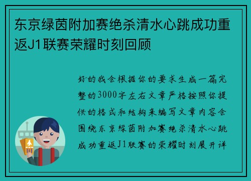 东京绿茵附加赛绝杀清水心跳成功重返J1联赛荣耀时刻回顾