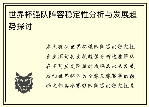 世界杯强队阵容稳定性分析与发展趋势探讨