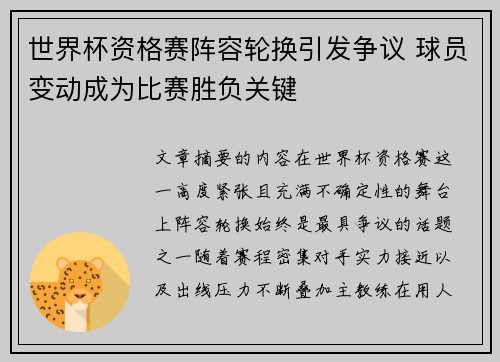 世界杯资格赛阵容轮换引发争议 球员变动成为比赛胜负关键